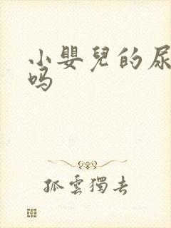 小婴儿的尿干净吗