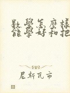 数学怎么样学才能学好和把成绩提高初中