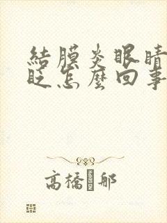 结膜炎眼睛一直眨怎么回事