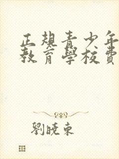 正规青少年叛逆教育学校费用