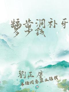 龋齿洞补牙一个多少钱