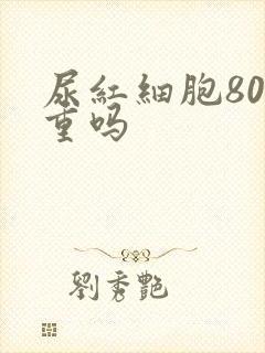 尿红细胞80严重吗