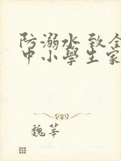 防溺水 致全国中小学生家长的一封信