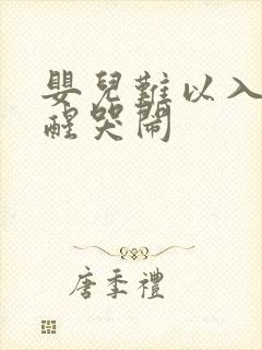 婴儿难以入睡易醒哭闹