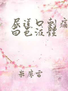 尿道口刺痛 流白色液体