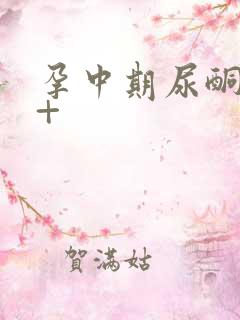 孕中期尿酮体2+