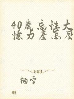 40岁忘性大记忆力差怎么回事