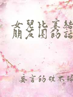 女儿比赛结束发朋友圈的话