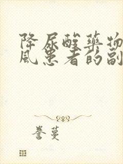 降尿酸药物对痛风患者的副作用