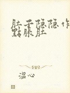 肚子隐隐作痛有点胀肚