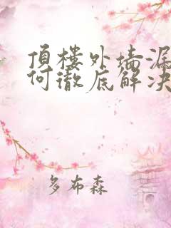 顶楼外墙漏水如何彻底解决