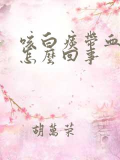 咳白痰带血丝是怎么回事