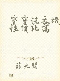 宝宝洗衣机推荐性价比高