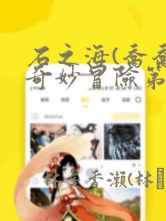 石之海(乔乔的奇妙冒险第6部)：结局+番外