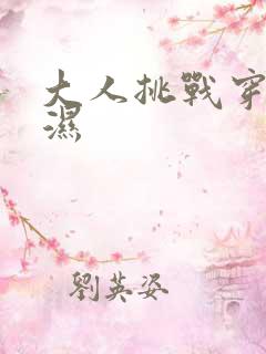 大人挑战穿尿不湿