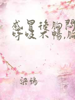 感冒后胸闷胸痛呼吸不畅,胸部有压迫感