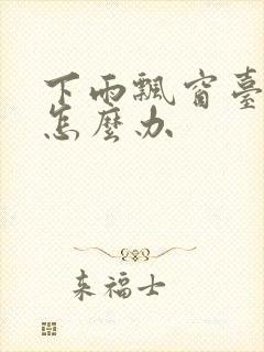 下雨飘窗台漏水怎么办