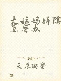 大姨妈时阴道痒怎么办