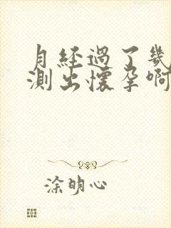 月经过了几天能测出怀孕啊