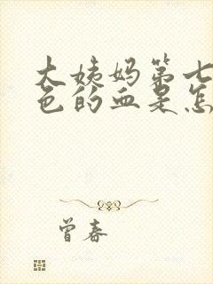 大姨妈第七天黑色的血是怎么回事