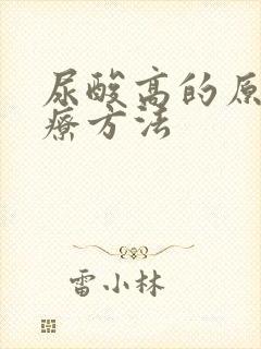 尿酸高的原因治疗方法