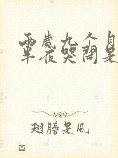 两岁九个月宝宝半夜哭闹是什么原因