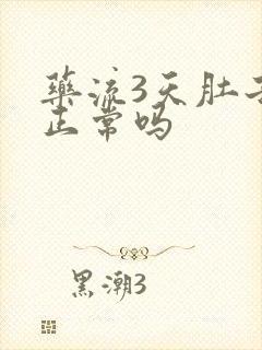 药流3天肚子疼正常吗