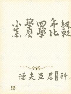 小学四年级英语怎么学比较好