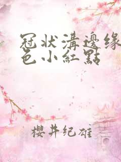 冠状沟边缘长血色小红点