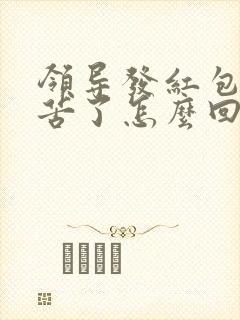 领导发红包说辛苦了怎么回复显得高情商