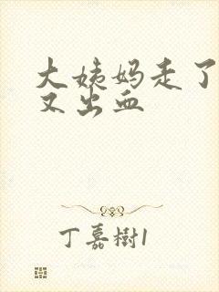 大姨妈走了三天又出血