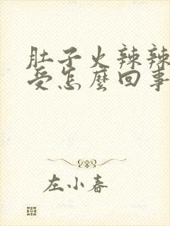 肚子火辣辣的难受怎么回事