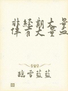 非经期大量出血伴有大量血块