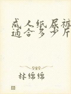 成人纸尿裤l码适合多少斤