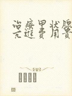 治疗甲状腺功能亢进费用贵吗