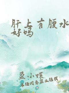 肝上有腹水能治好吗