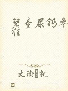 儿童尿钙参考标准