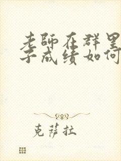 老师在群里发孩子成绩如何回应