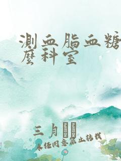 测血脂血糖挂什么科室