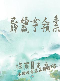 已婚女人梦见打牌赢了预示