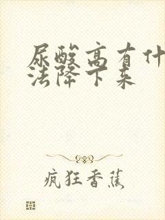 尿酸高有什么办法降下来