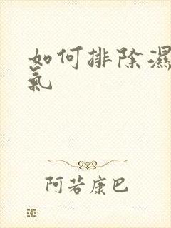 如何排除湿气寒气