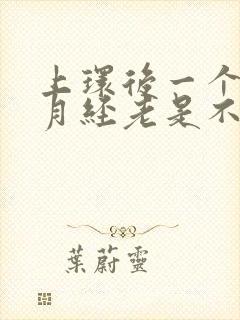 上环后一个月来月经老是不干净怎么办