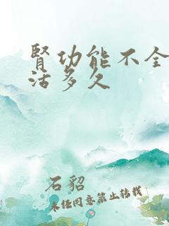 肾功能不全能治活多久