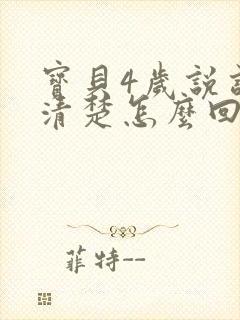 宝贝4岁说话不清楚怎么回事