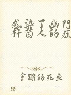 感染了幽门螺旋杆菌人的症状有哪些