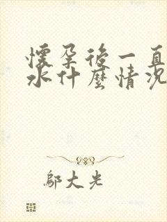 怀孕后一直吐口水什么情况