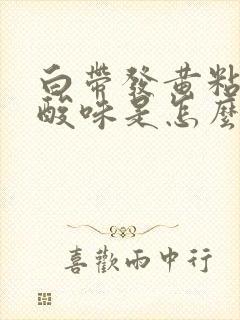 白带发黄粘稠有酸味是怎么回事