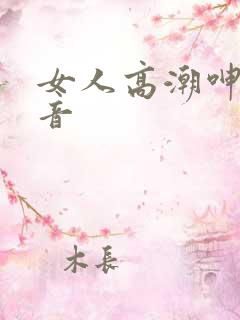 女人高潮呻吟声音