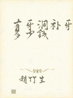 有牙洞补牙一般多少钱